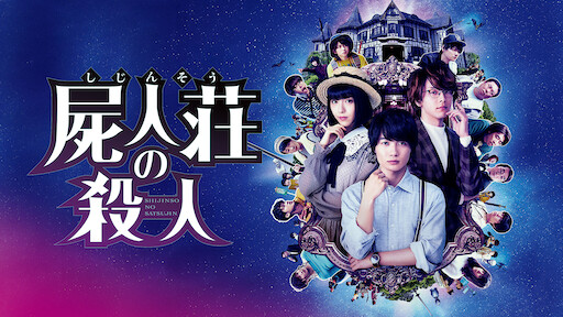 劇場版 Spec 天 Netflix